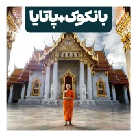 تور ترکیبی بانکوک + پاتایا(نقد و اقساط)