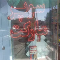 تابلو ال ای دی سوپرمارکت