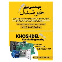 مهندسی برق خوشدل