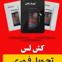 کشلسT1/عابربانک/کش لس رومیزی/۳سوییچ/کارتخوانe4