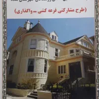 فروش امتیاز زمین‌های سپاه