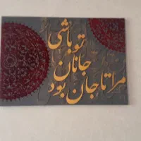 تابلو کالیگرافی|تابلو، نقاشی، عکس|اصفهان, بهارستان|دیوار
