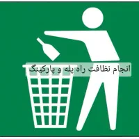 انجام نظافت راه پله وپارکینگ