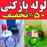 لوله بازکنی،فنرزن،رفع نم ورطوبت،دستگاه نشتیاب لوله|خدمات پیشه و مهارت|مشهد, وکیل‌آباد|دیوار