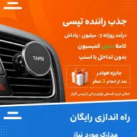 ثبت‌نام راننده تپسی+پاداش هولدر