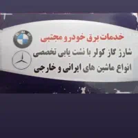 خدمات تخصصی باطری ماشین