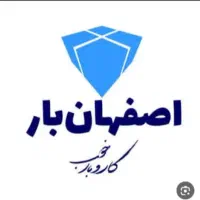 باربری اصفهان بار