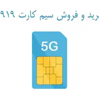 سیم کارت اعتباری همراه اول صفر خط تهران۰۹۱۹