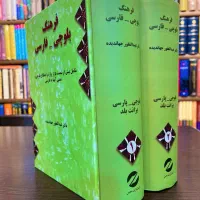 کتاب فرهنگ بلوچی فارسی دکتر جهاندیده