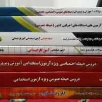 فروش کتاب های استخدامی نو