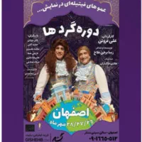 بلیط تئاتر دوره گرد ها(عمو فیتیله ای ها) ۳۰ مهر