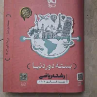 بسته دور دنیا کنکور ریاضی