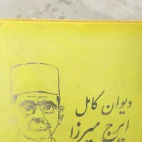 دیوان کامل ایرج میرزا(بدون سانسور)