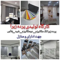 کارخانه تولید پرده زبرا شیدمنازل اداری تحویل ساعتی