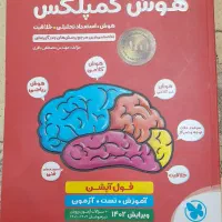کتاب هوش کمپلکس