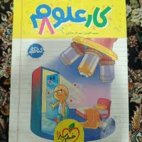 کتاب کار علوم هشتم نو خیلی سبز