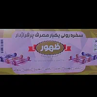 سفره یکبار مصرف ظهور