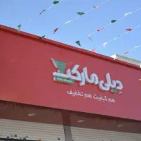 ۲۷۰ متر  مغازه دیلی مارکت تاپ لوکیشن