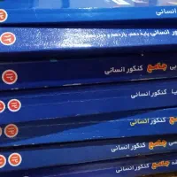 کتاب های جامع کنکور انسانی