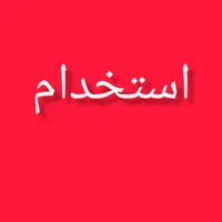 استخدام  نیرو برای تهیه غذا|استخدام خدمات فروشگاه و رستوران|تهران, نبی اکرم|دیوار