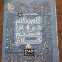تعدادی کتاب گام به گام برای کلاس .هفتم .هشتم. نهم|کتاب و مجله آموزشی|امیدیه, |دیوار