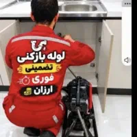 لوله باز کنی شبانه روزی