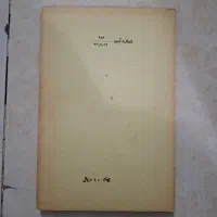 کتاب ایدئولوژی و تمدن انسان و اسلام علی شریعتی|کتاب و مجله مذهبی|تهران, سبلان (لشگر)|دیوار
