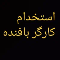 استخدام کارگر بافنده