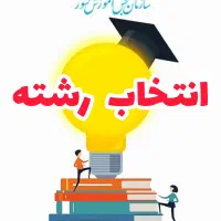 انتخاب رشته کنکور ریاضی تجربی انسانی