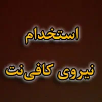 استخدام نیروی کافی‌نت