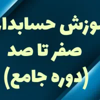 آموزش صفر تا صد حسابداری