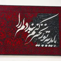 تابلو کالیگرافی طرح فرش