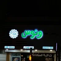 واگذاری کافه صبحانه به صورت یکجا با تجهیزات|اجارهٔ مغازه و غرفه|بندرعباس, |دیوار