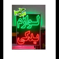 یدکی لوازم یدکی تابلو روکش led کفپوش ال ای دی|فروشگاه و مغازه|شیراز, شیخ علی چوپان|دیوار