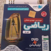 بسته اموزشی DVDریاضی نهم رهپویان