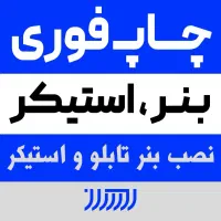 طراح گرافیست ، چاپ و نصب بنر و استیکر