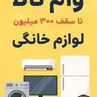 وام لوازم خانگی تا 300میلیون