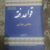 کتاب قواعد فقه