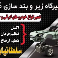 زیروبند سازی|خدمات موتور و ماشین|اصفهان, لیمجیر|دیوار