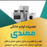 نصب وتعمیر لوازم خانگی بدون حمل نقل