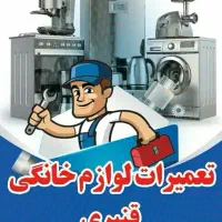 تعمیرات لوازم خانگی