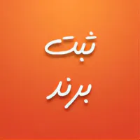 ثبت شرکت در موسسه رادوین|خدمات مالی، حسابداری، بیمه|اصفهان, کساره|دیوار