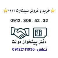 فروش سیمکارت 0912.     0912.306.52.32
