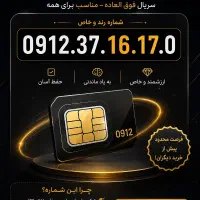 فروش سیمکارت 912 رند