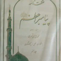 کتاب حکمت نامه پیامبر اعظم