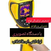 تشخیص ترکیدگی نشتیابی با دستگاه تصویری رفع نم بنای|خدمات پیشه و مهارت|تهران, استاد معین|دیوار