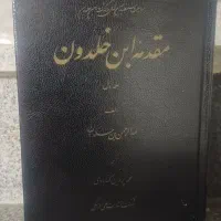 کتاب مقدمه ابن خلدون