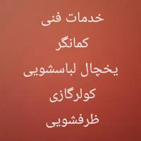 تعمیرات لباسشویی یخچال کولرگازی ظرفشویی