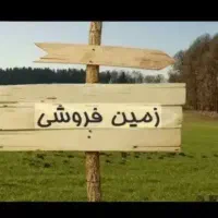 زمین مسکونی