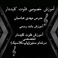 آموزش فلوت کلیددار